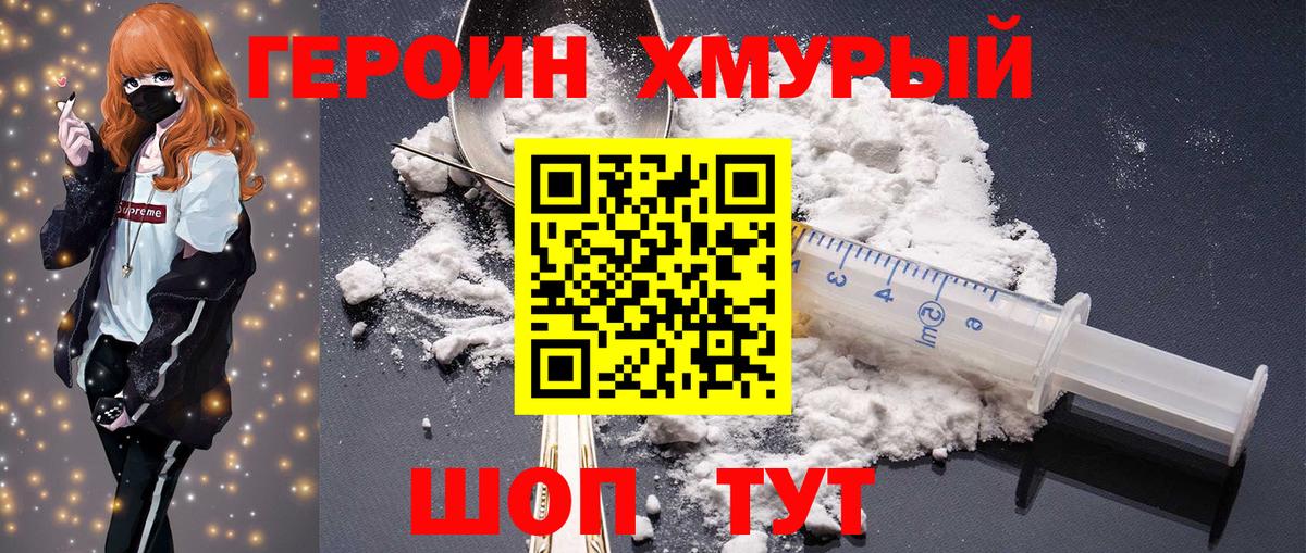 ГЕРОИН хмурый Асино
